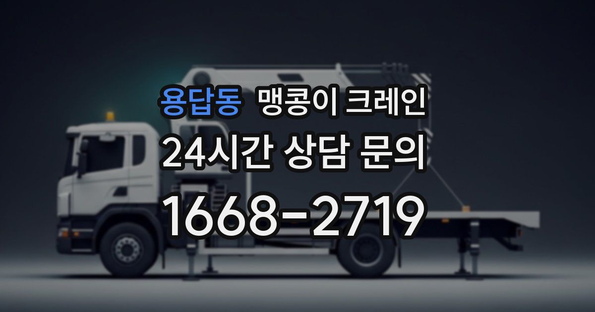 용답동 맹콩이 크레인