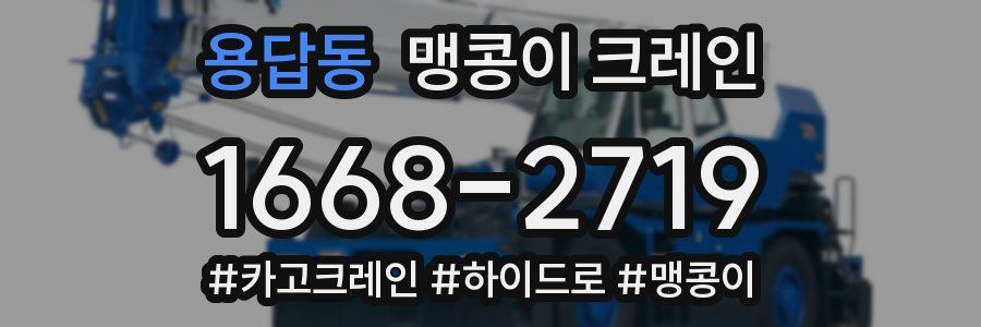 용답동 맹콩이 크레인