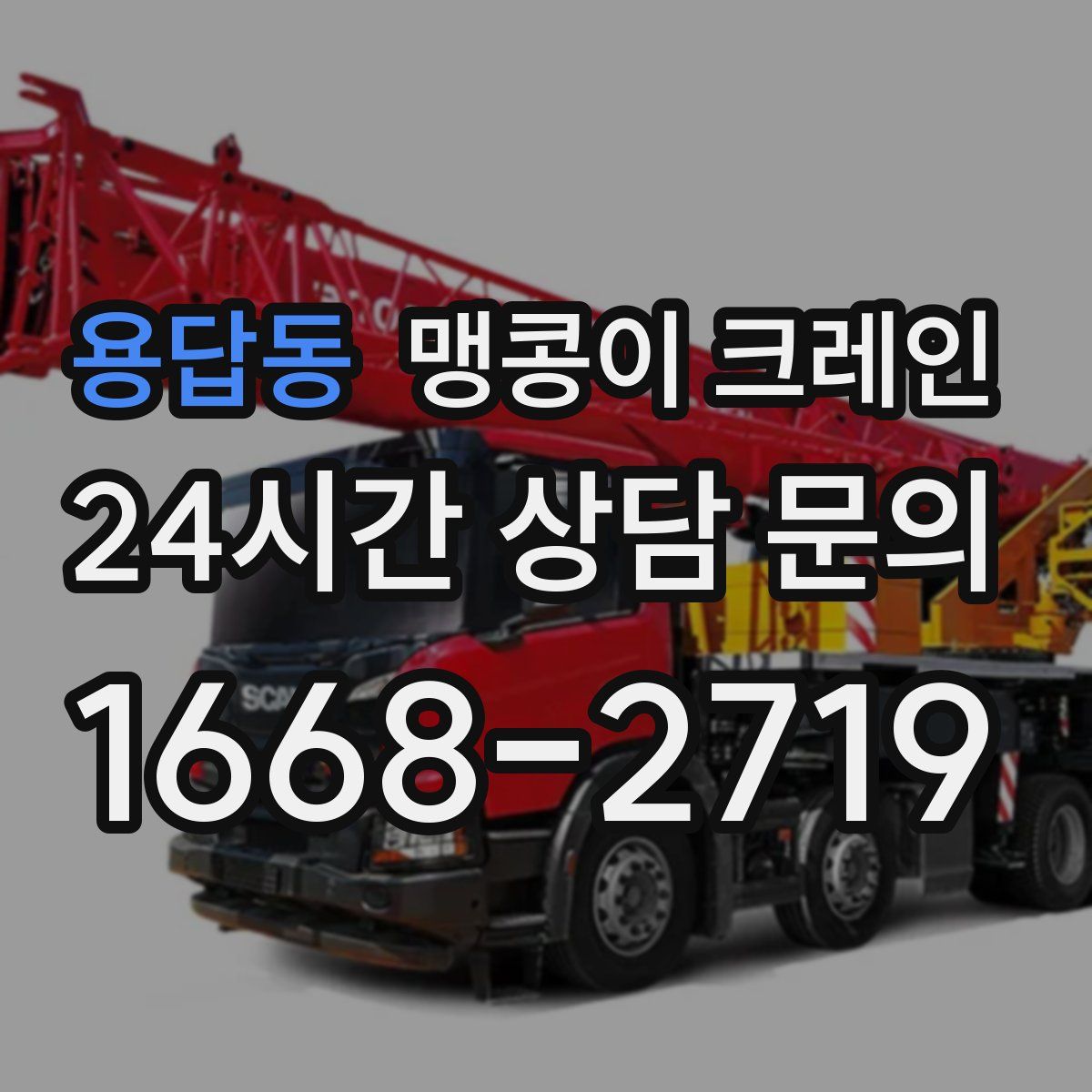 용답동 맹콩이 크레인