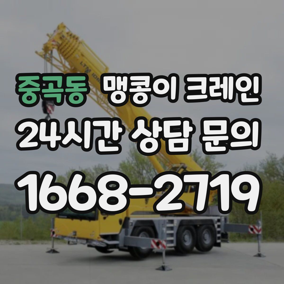 중곡동 맹콩이 크레인 회전 반경이 부족할 때 세팅을 바꾸는 방법
