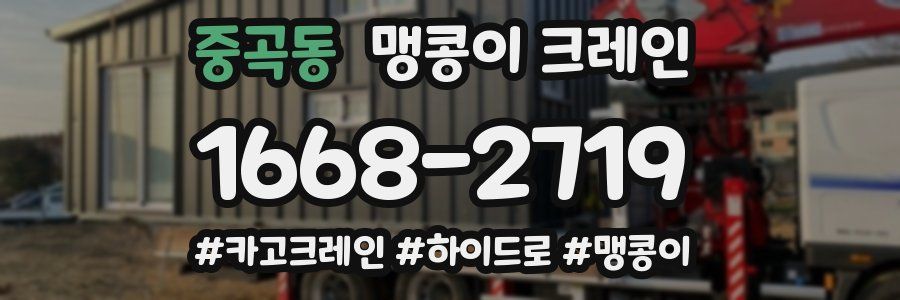 중곡동 맹콩이 크레인
