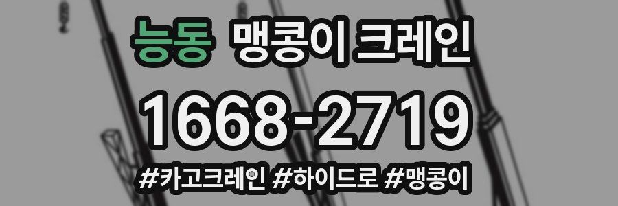 능동 맹콩이 크레인