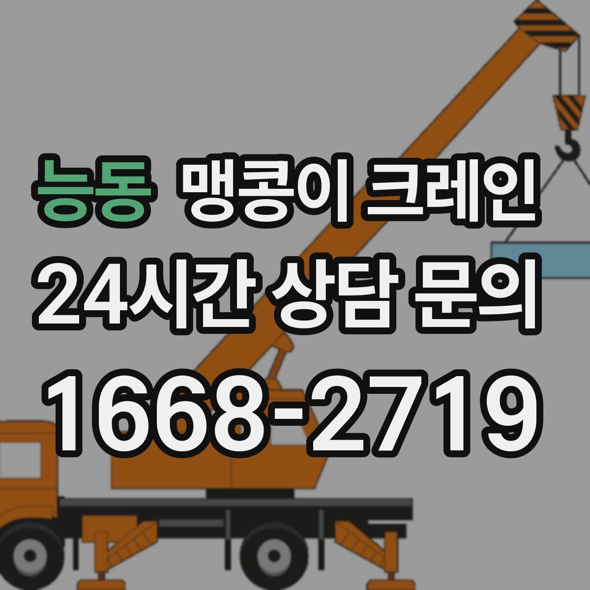 능동 맹콩이 크레인
