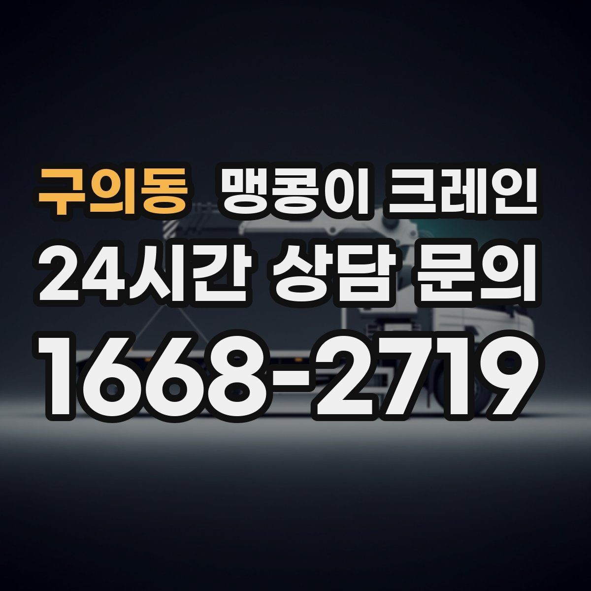 구의동 맹콩이 크레인 장비 손상 없이 옮기는 결박 요령