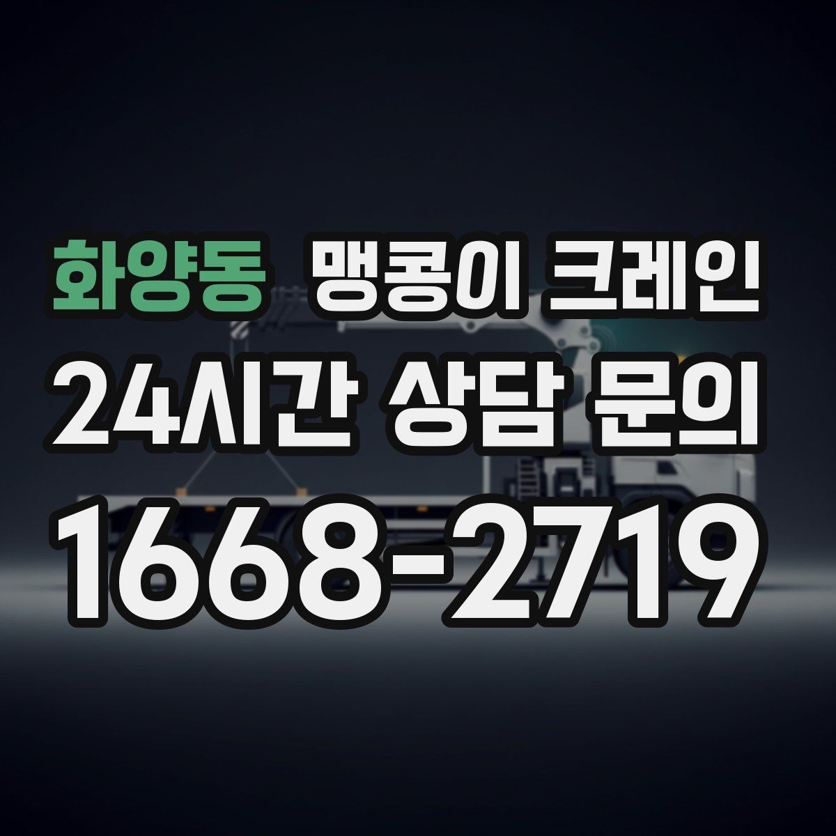 화양동 맹콩이 크레인 바닥 하중이 약한 현장 사전 점검 포인트
