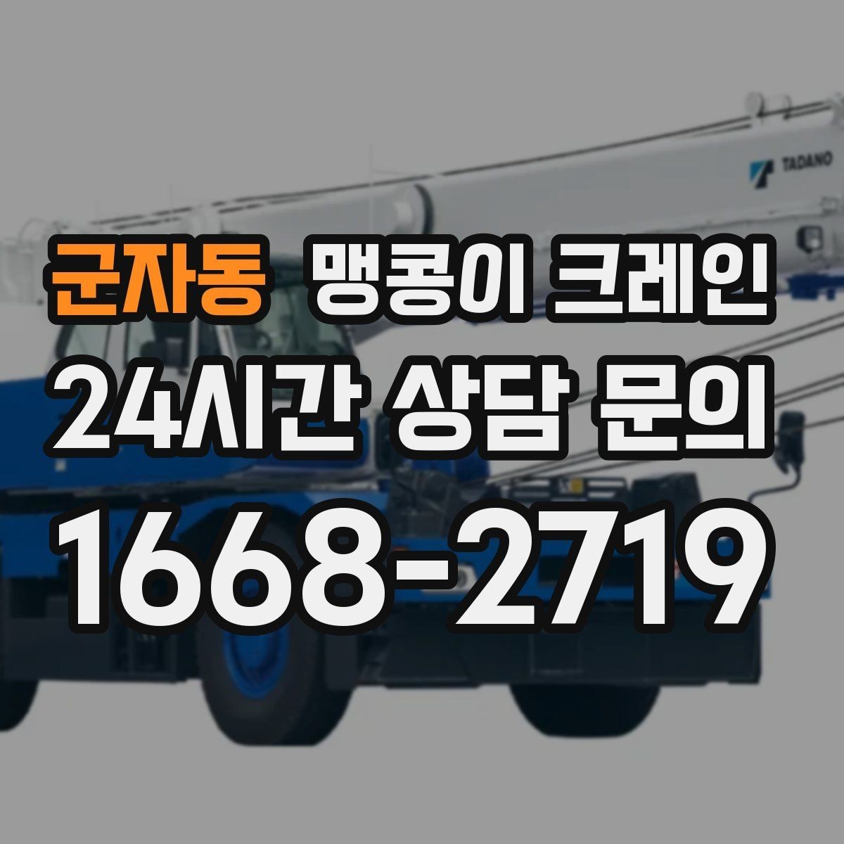 군자동 맹콩이 크레인 프레스·사출기 반입 작업 전 확인할 것