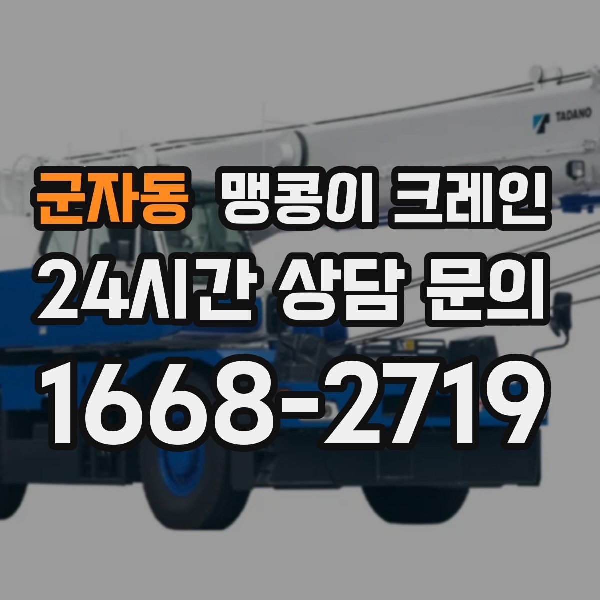 군자동 맹콩이 크레인