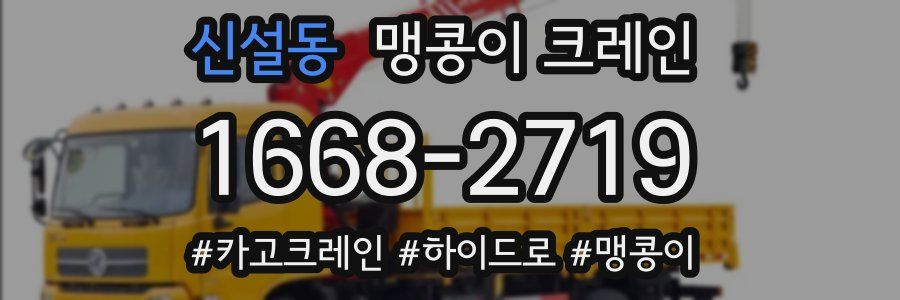 신설동 맹콩이 크레인