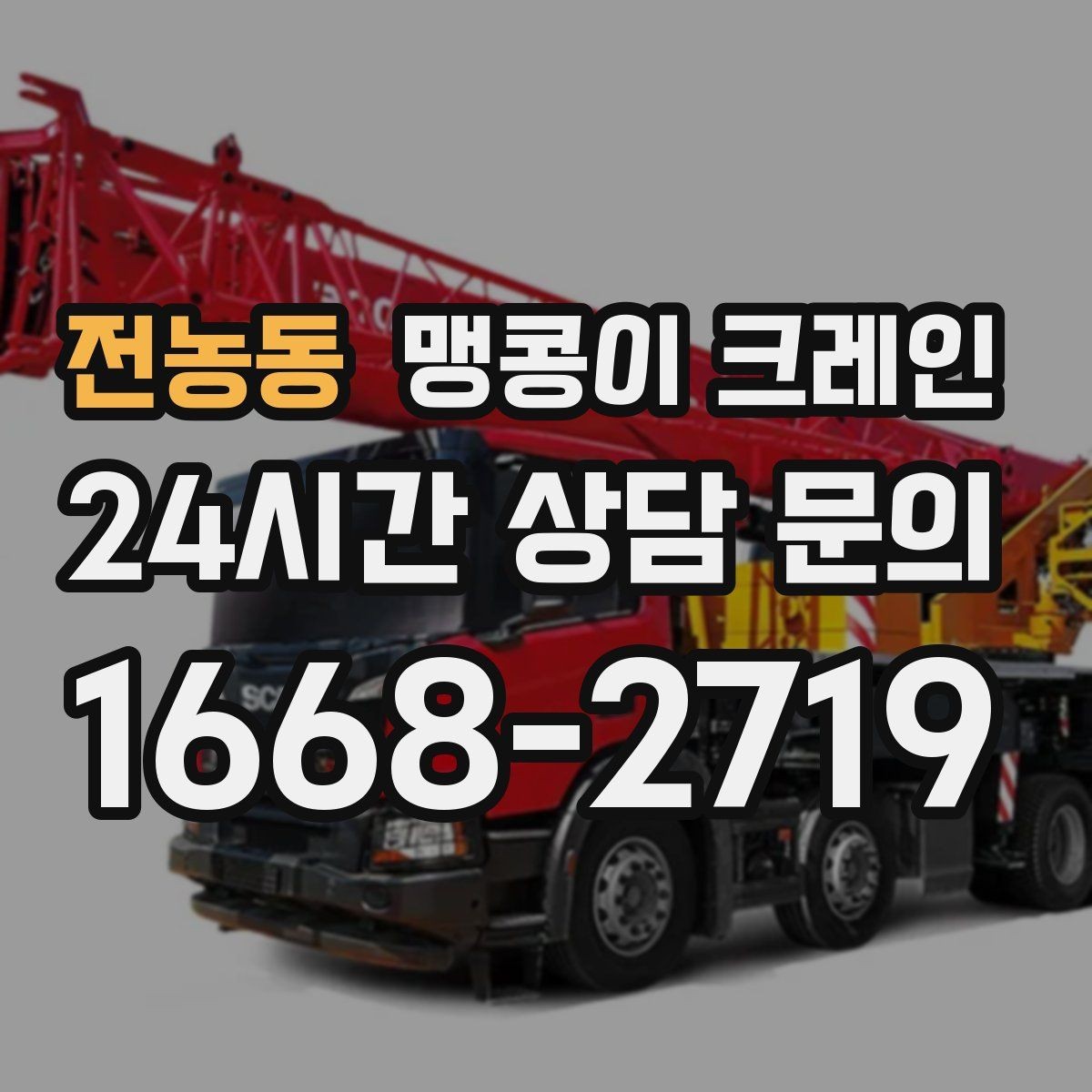 전농동 맹콩이 크레인 장비 설치 위치 사진이 필요한 이유