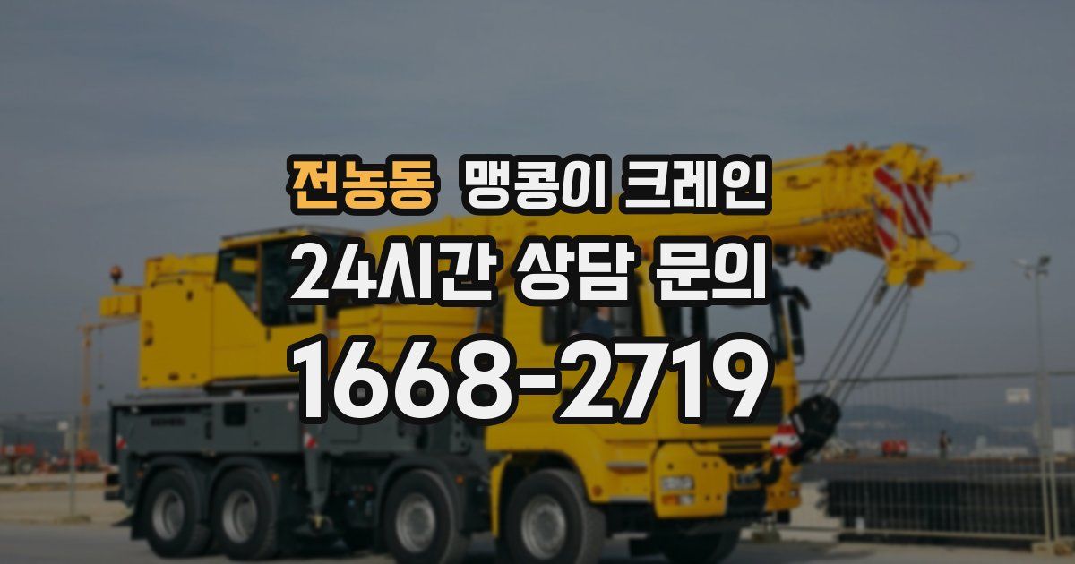 전농동 맹콩이 크레인
