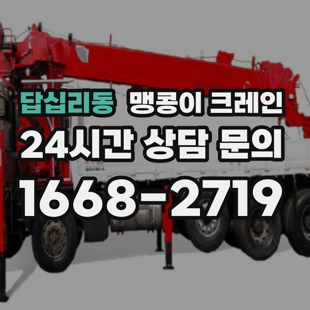 답십리동 맹콩이 크레인 병원·시설 작업에서 조심해야 할 점