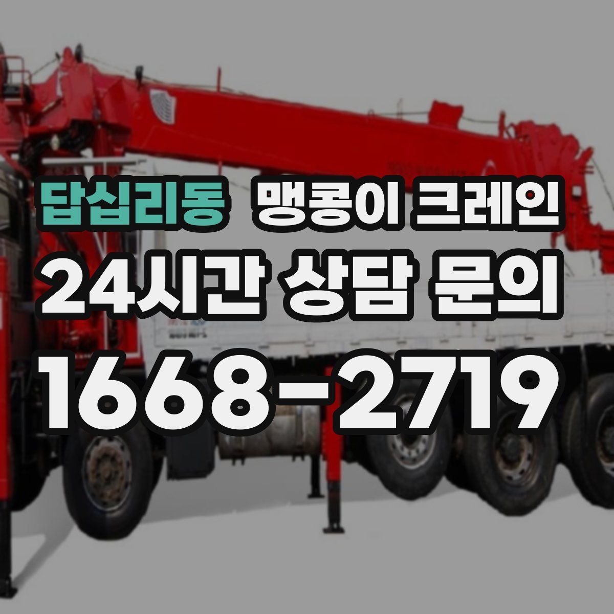 답십리동 맹콩이 크레인