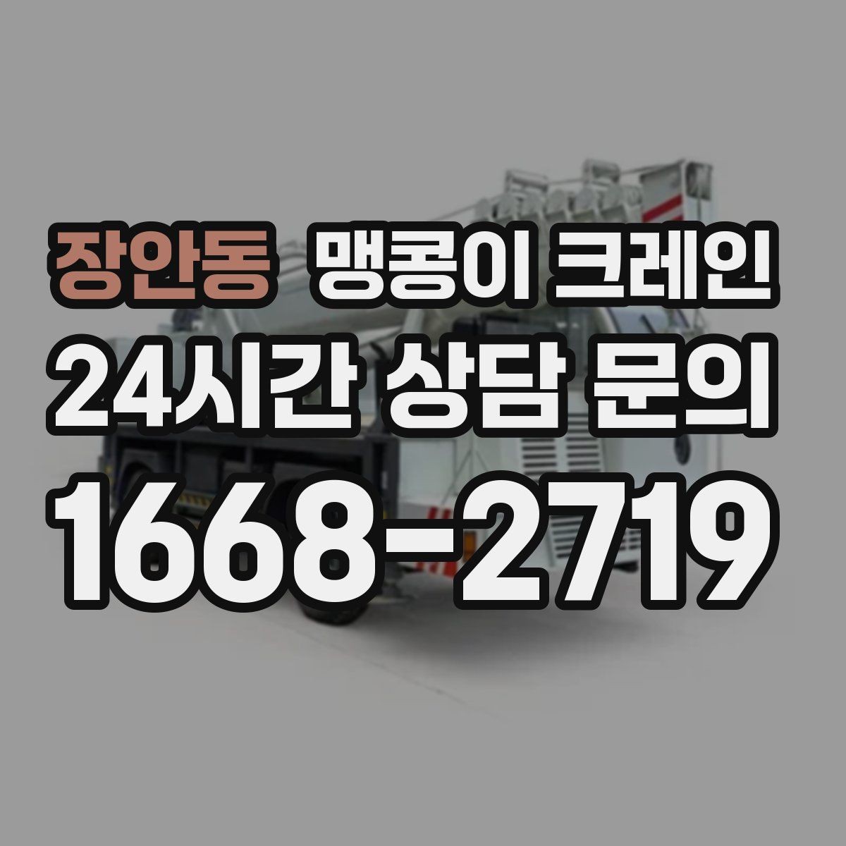 장안동 맹콩이 크레인 야간 작업이 필요한 경우 체크 포인트