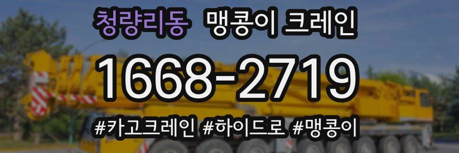 청량리동 맹콩이 크레인