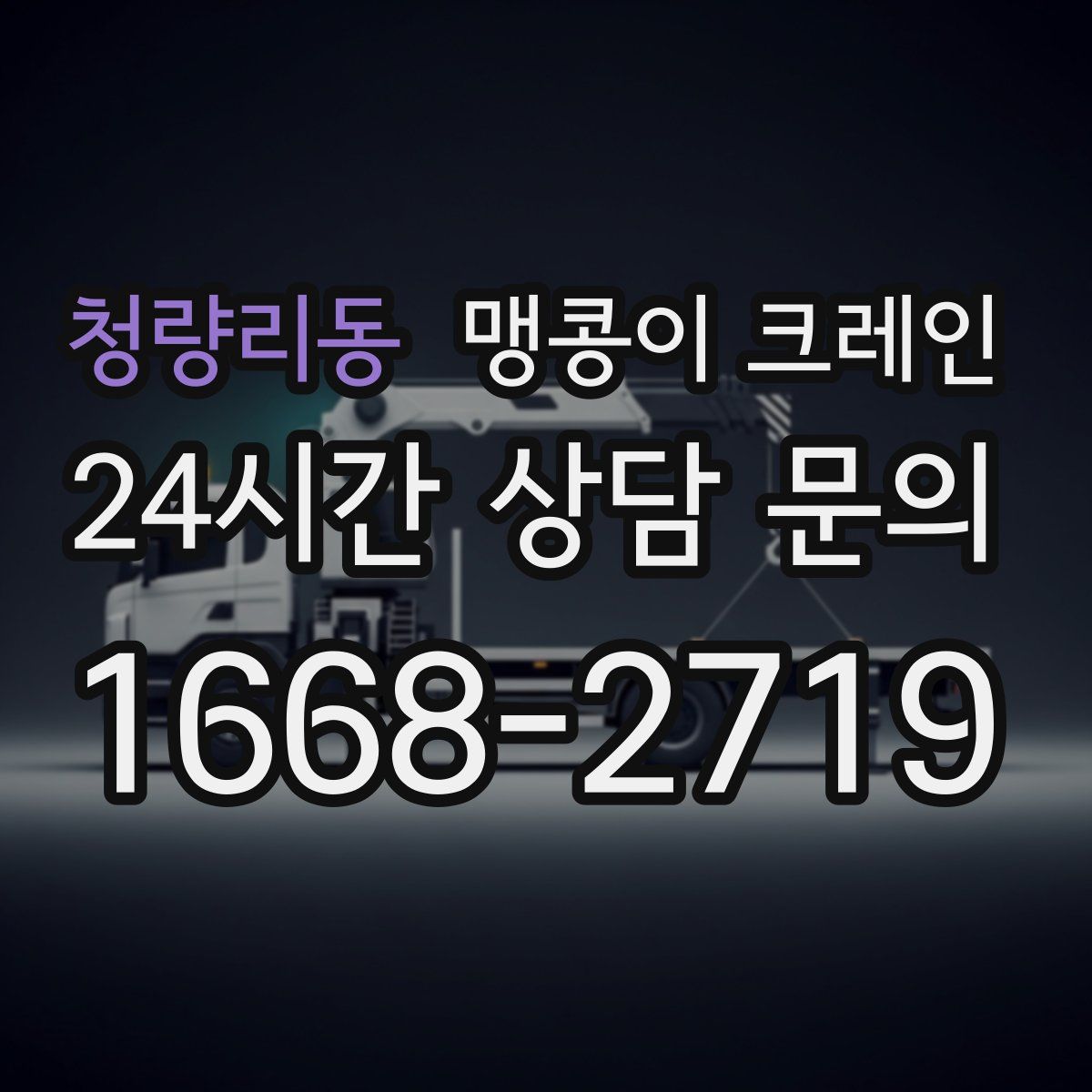 청량리동 맹콩이 크레인