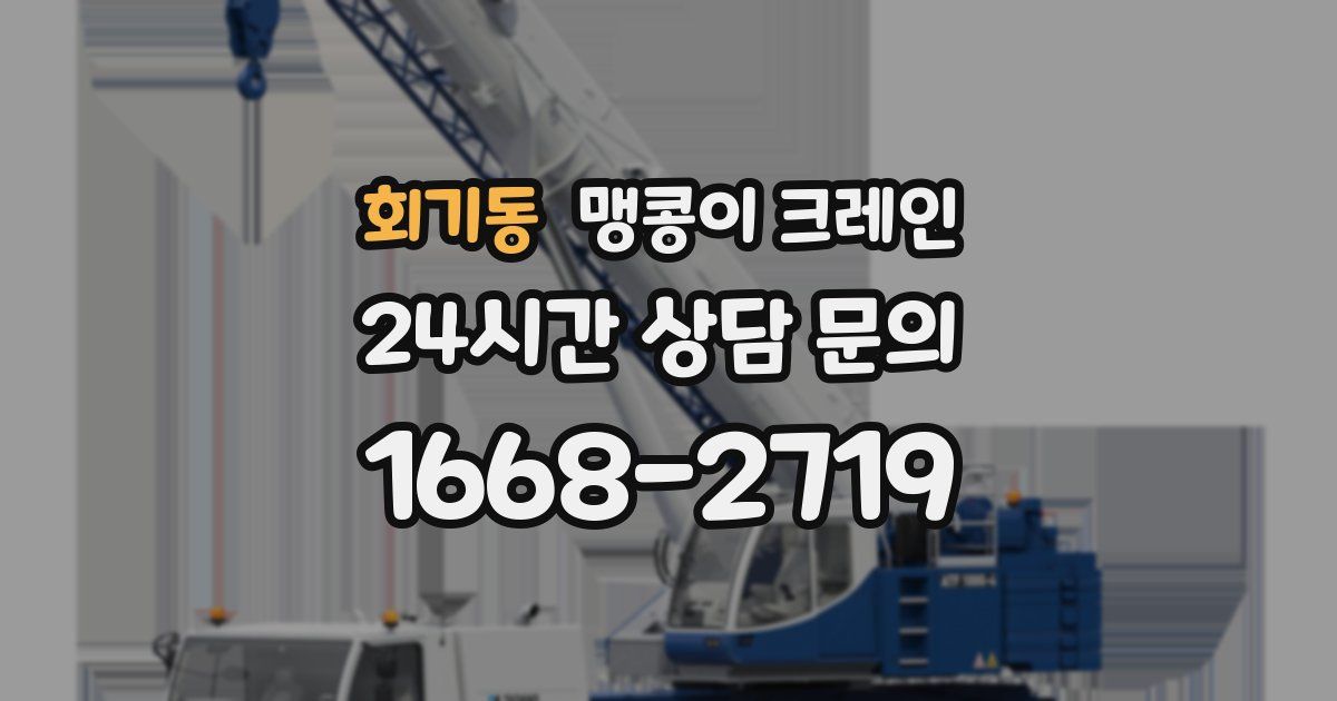회기동 맹콩이 크레인