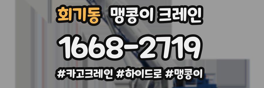 회기동 맹콩이 크레인