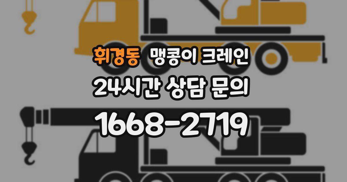 휘경동 맹콩이 크레인