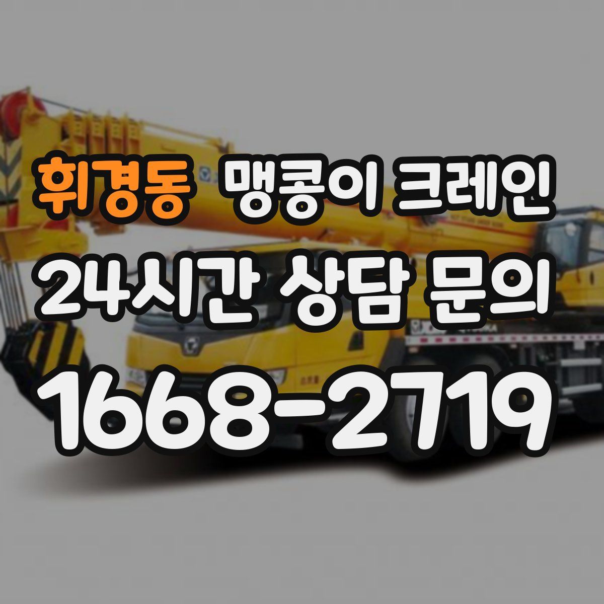 휘경동 맹콩이 크레인