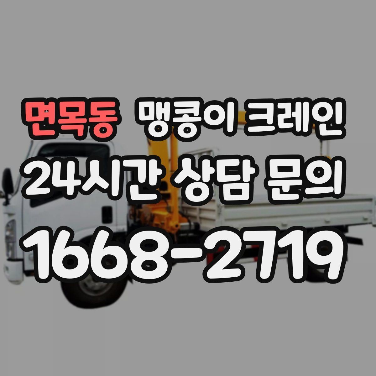 면목동 맹콩이 크레인 직진 이동만 가능한 현장 대응 요령