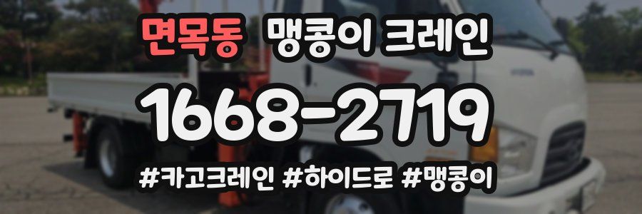면목동 맹콩이 크레인