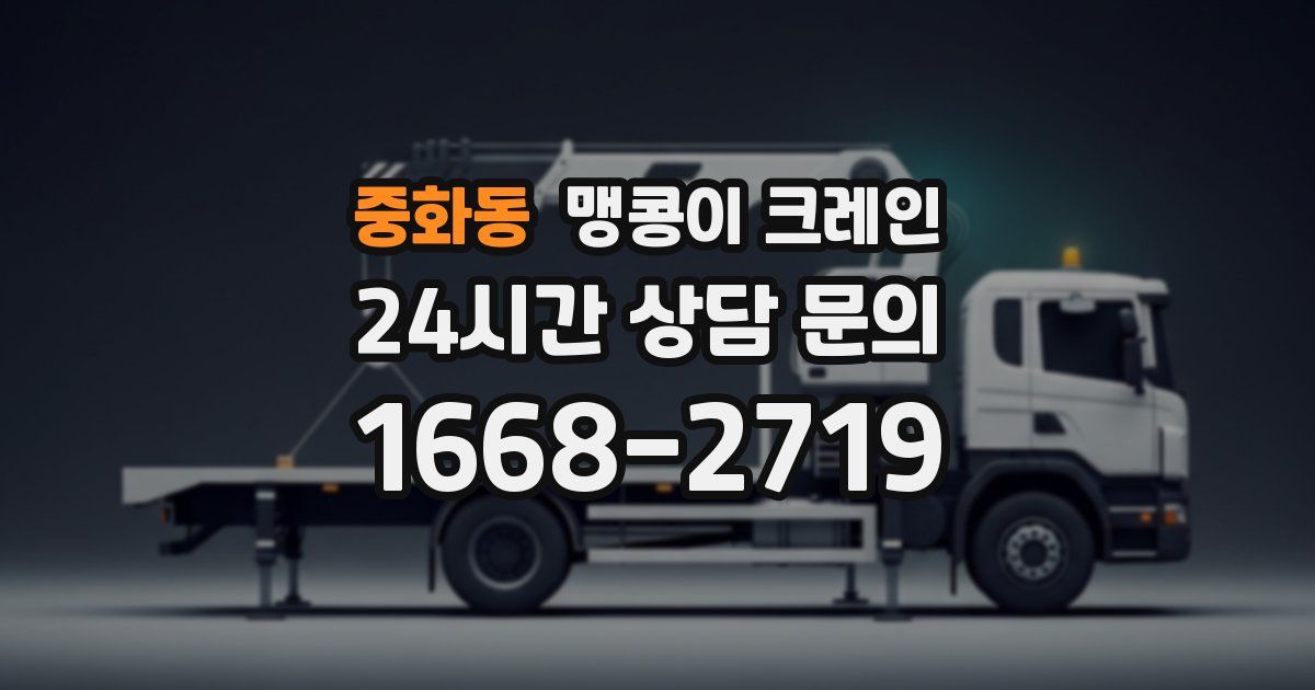 중화동 맹콩이 크레인