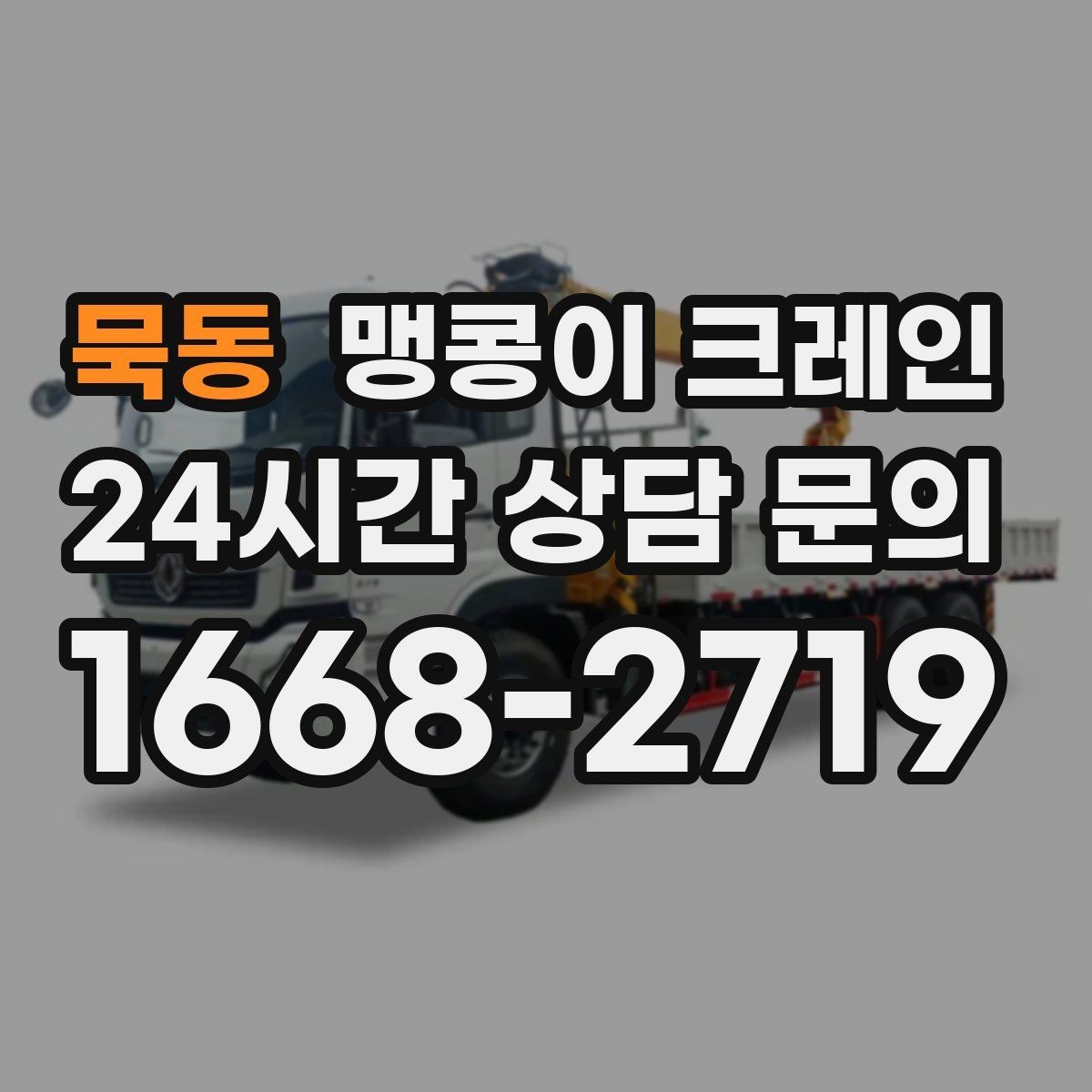 묵동 맹콩이 크레인 집진기·덕트 주변 작업 시 주의사항