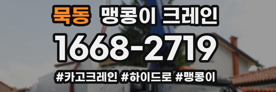 묵동 맹콩이 크레인