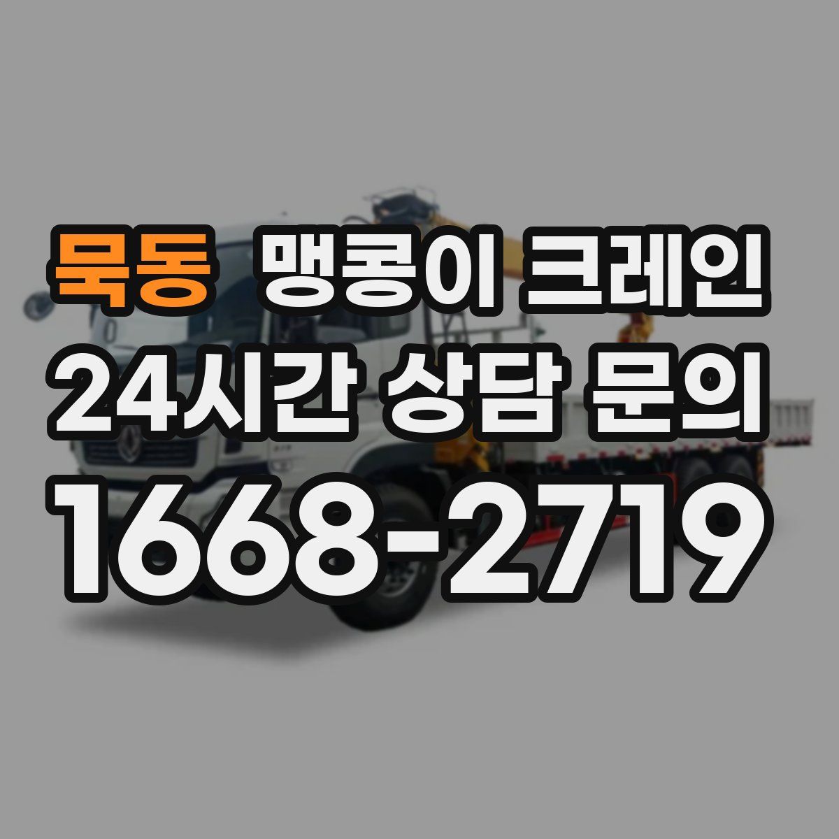 묵동 맹콩이 크레인