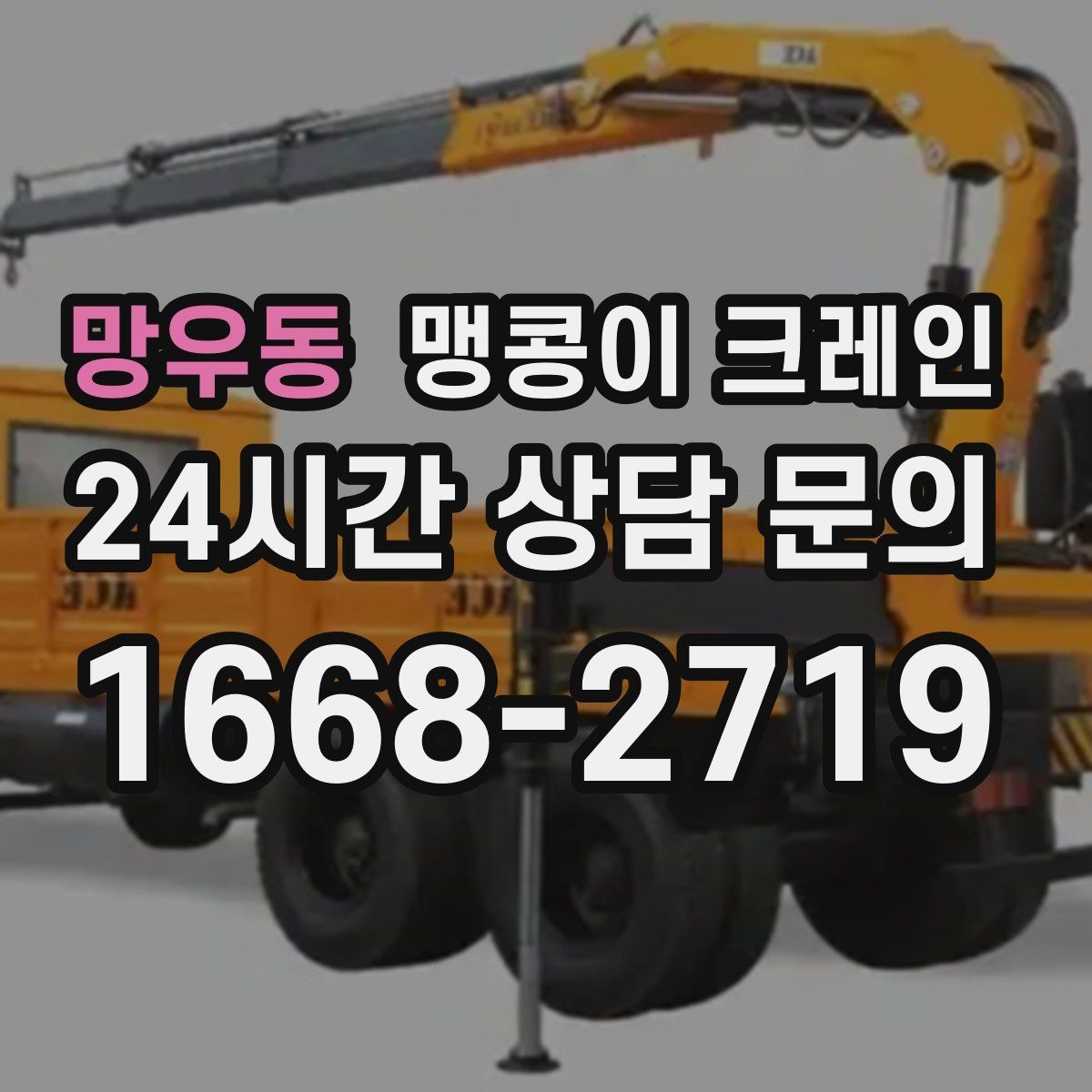 망우동 맹콩이 크레인 창고 통로가 좁을 때 장비 이동 방법