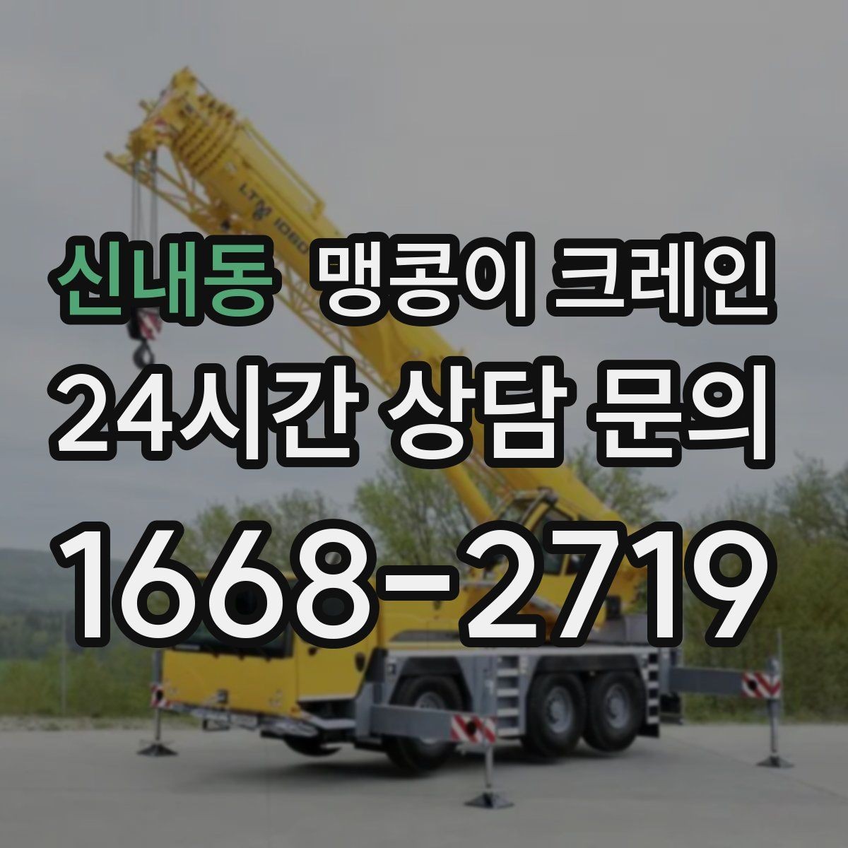 신내동 맹콩이 크레인 공장 내부 반입 작업에 적합한 이유