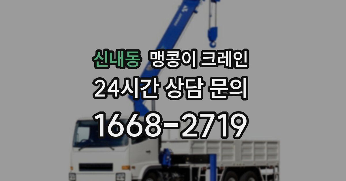 신내동 맹콩이 크레인