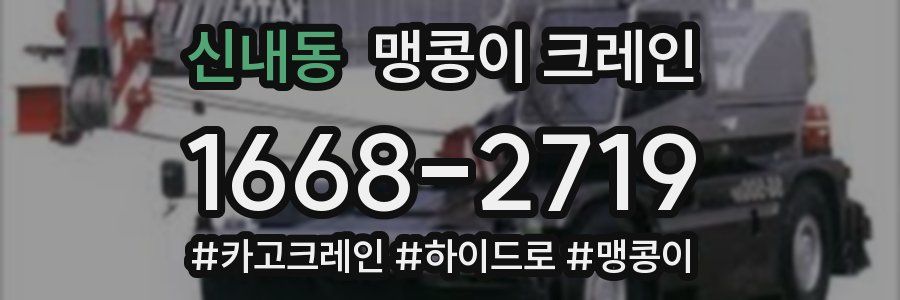 신내동 맹콩이 크레인