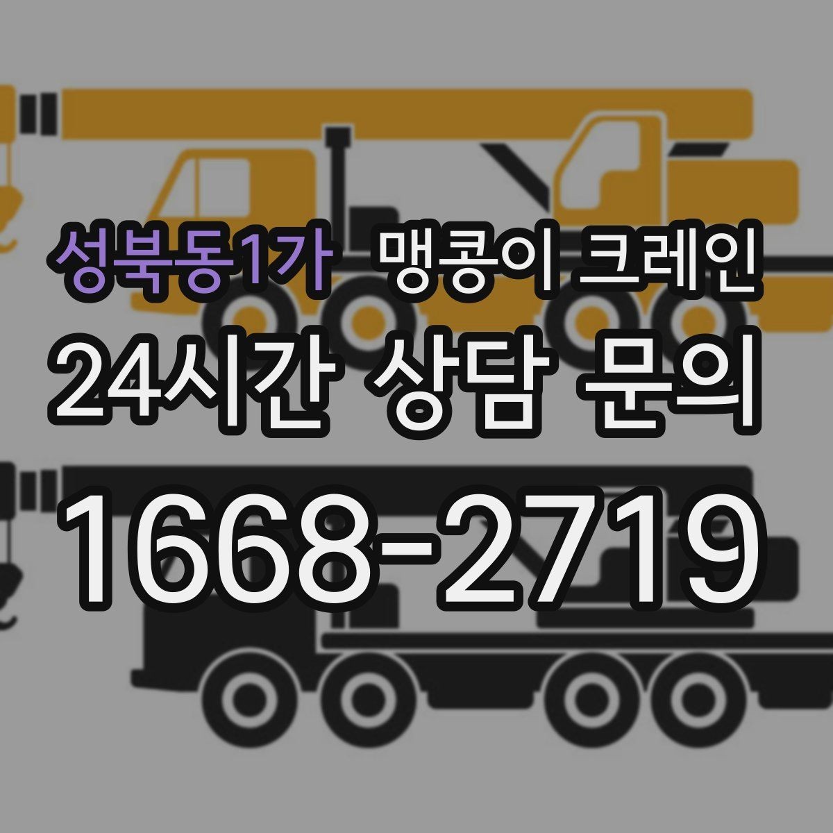성북동1가 맹콩이 크레인 흔들림을 줄이는 결박·유도 요령