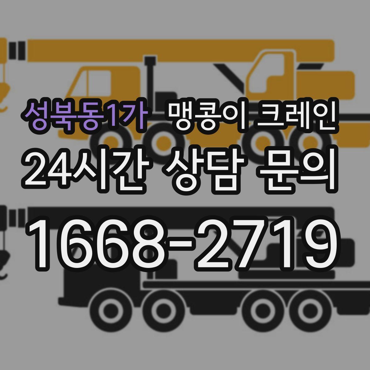 성북동1가 맹콩이 크레인