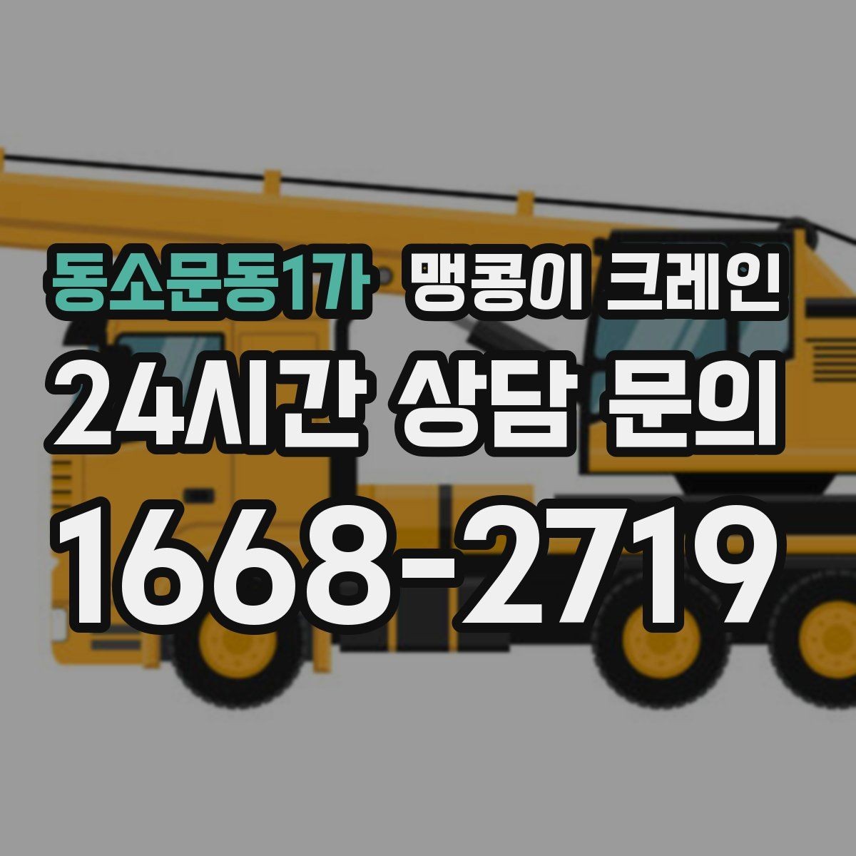 동소문동1가 맹콩이 크레인 아웃트리거 설치 전 확인할 체크리스트