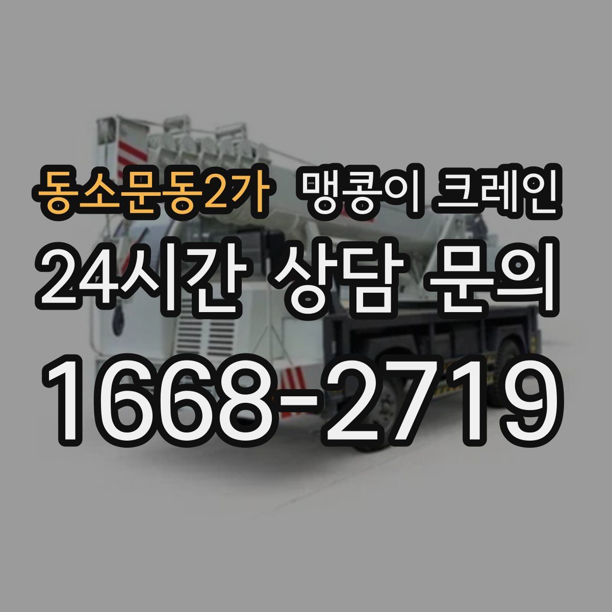 동소문동2가 맹콩이 크레인