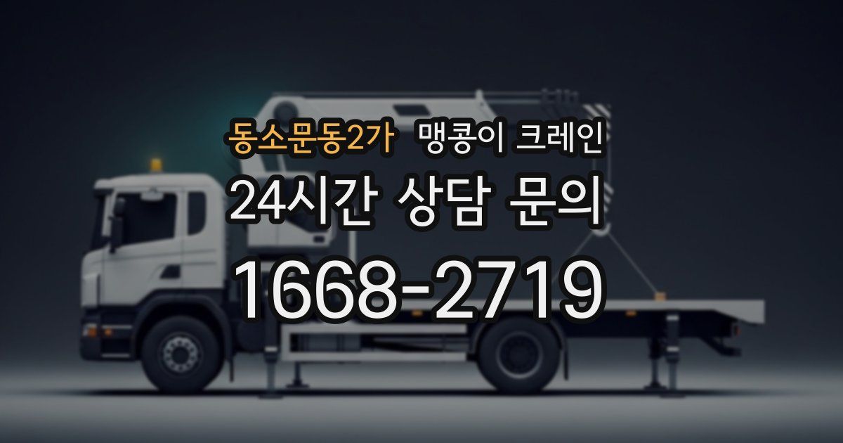 동소문동2가 맹콩이 크레인