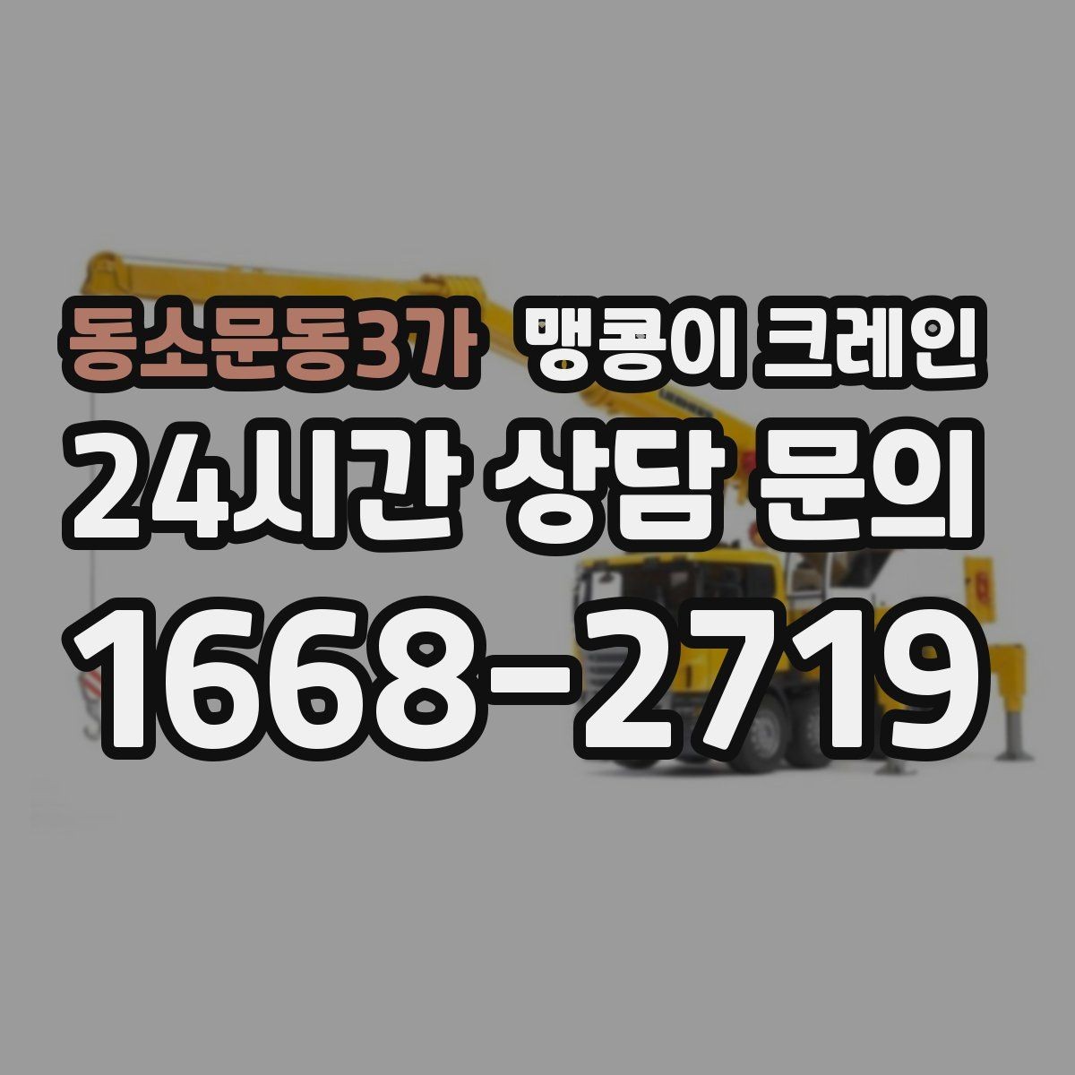 동소문동3가 맹콩이 크레인 실내 작업에서 환기·소음 관리가 필요한 이유