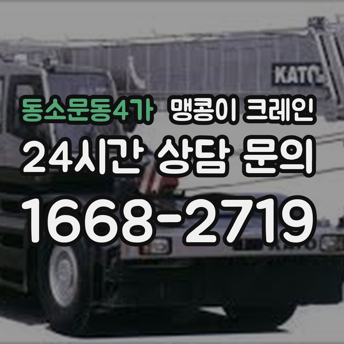 동소문동4가 맹콩이 크레인