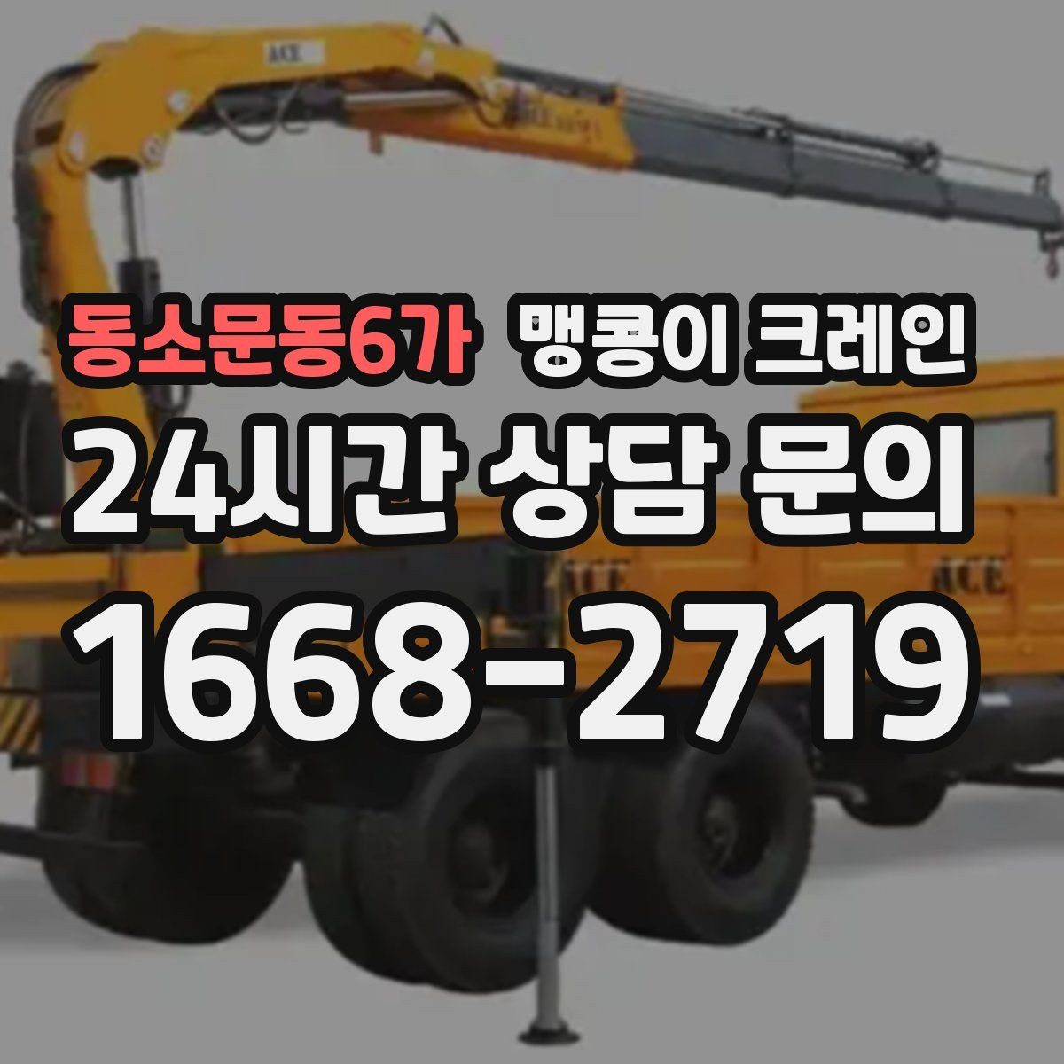 동소문동6가 맹콩이 크레인 협소 공간 중량물 작업을 안전하게 마치는 방법