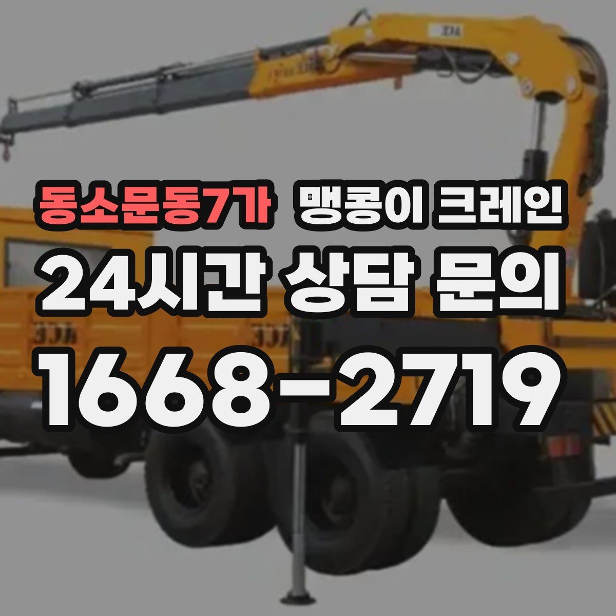 동소문동7가 맹콩이 크레인 비용을 좌우하는 핵심 요소 5가지