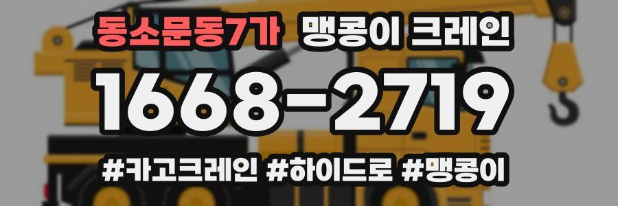 동소문동7가 맹콩이 크레인