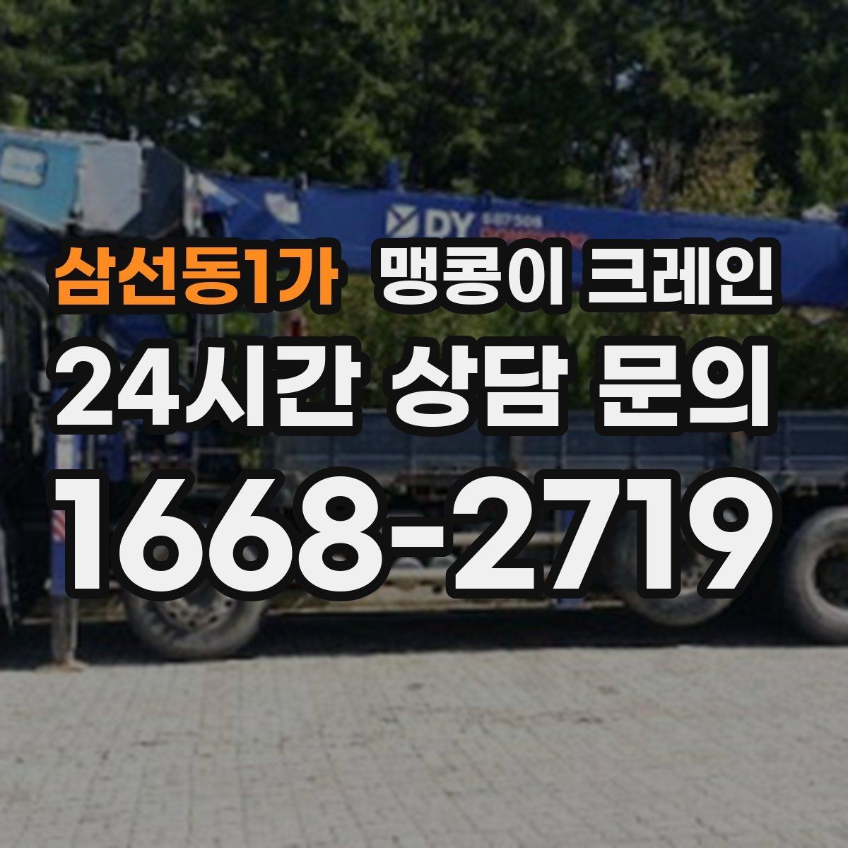 삼선동1가 맹콩이 크레인 사람 동선이 많은 곳에서 안전하게 작업하기