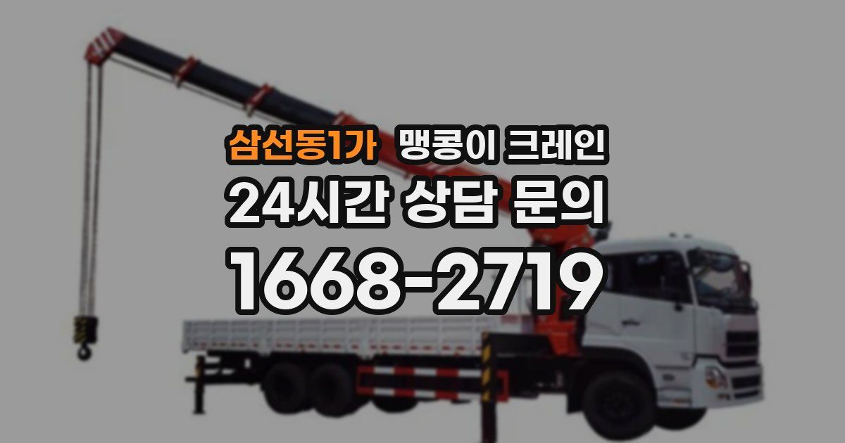 삼선동1가 맹콩이 크레인