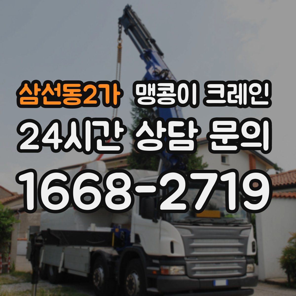 삼선동2가 맹콩이 크레인