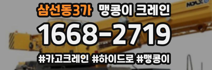 삼선동3가 맹콩이 크레인