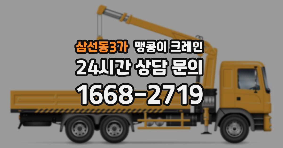 삼선동3가 맹콩이 크레인