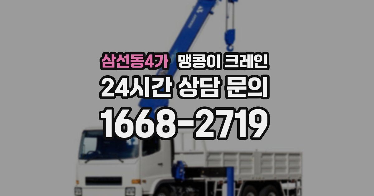 삼선동4가 맹콩이 크레인