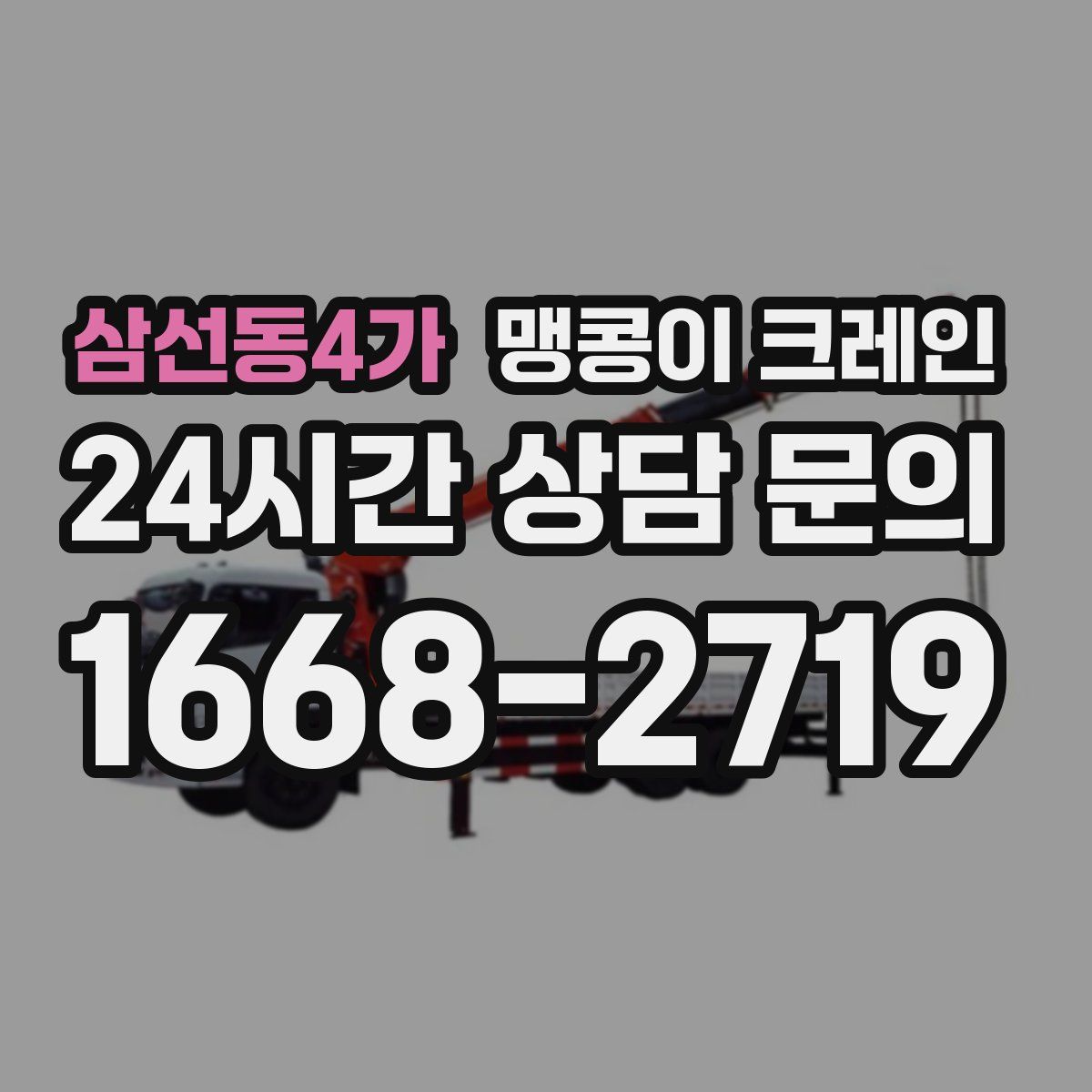 삼선동4가 맹콩이 크레인